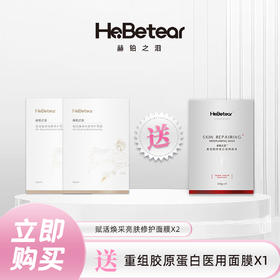 【已下架】插秧双11 | 赫铂之泪/HeBetear 焕采亮肤修护面膜2盒（送重组胶原蛋白医用面膜*1）[D类]