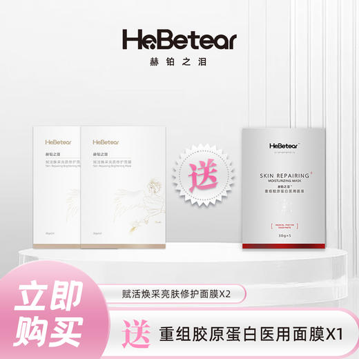 【已下架】插秧双11 | 赫铂之泪/HeBetear 焕采亮肤修护面膜2盒（送重组胶原蛋白医用面膜*1）[D类] 商品图0