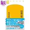 预售 【中商原版】80岁之墙 和田秀树 长寿的方法 日文原版 80歳の壁 幻冬舎新書 商品缩略图0