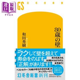 预售 【中商原版】80岁之墙 和田秀树 长寿的方法 日文原版 80歳の壁 幻冬舎新書