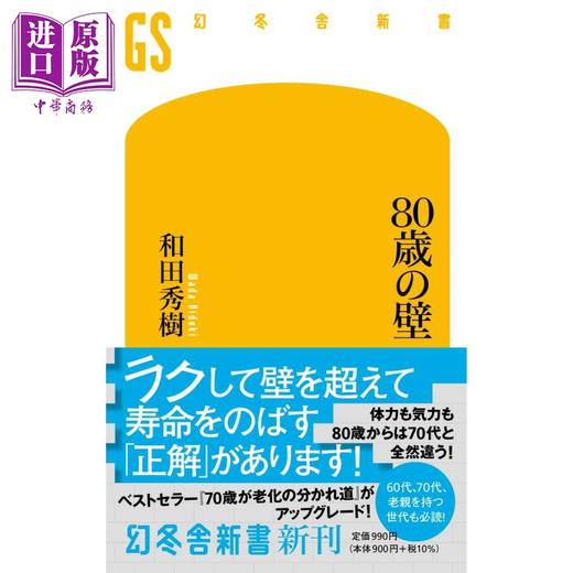 预售 【中商原版】80岁之墙 和田秀树 长寿的方法 日文原版 80歳の壁 幻冬舎新書 商品图0