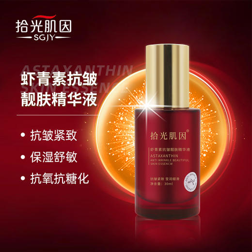 【拾光肌因】虾青素抗皱靓肤精华液 商品图4