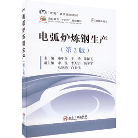 电弧炉炼钢生产(第2版)