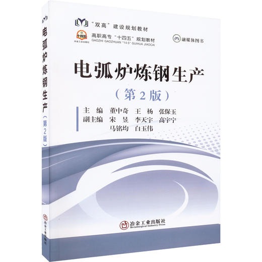 电弧炉炼钢生产(第2版) 商品图0