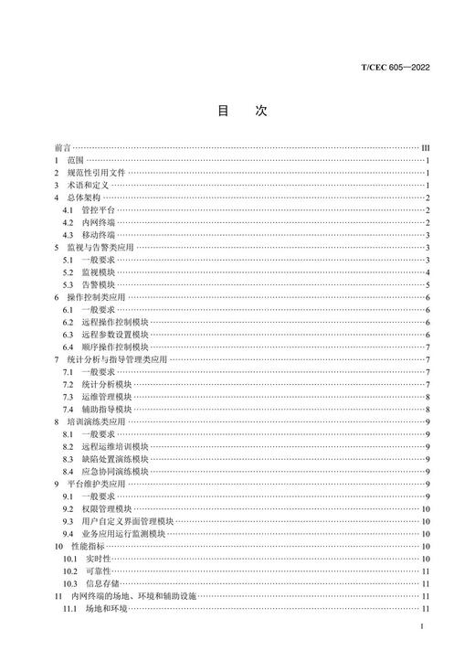 【按需印刷】T/CEC605-2022 电力系统站用电源运维管控平台技术导则 商品图2