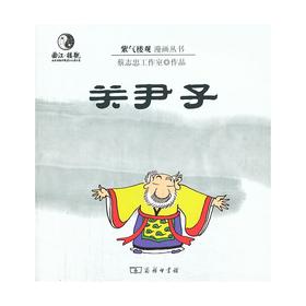 漫画关尹子(紫气楼观漫画丛书)