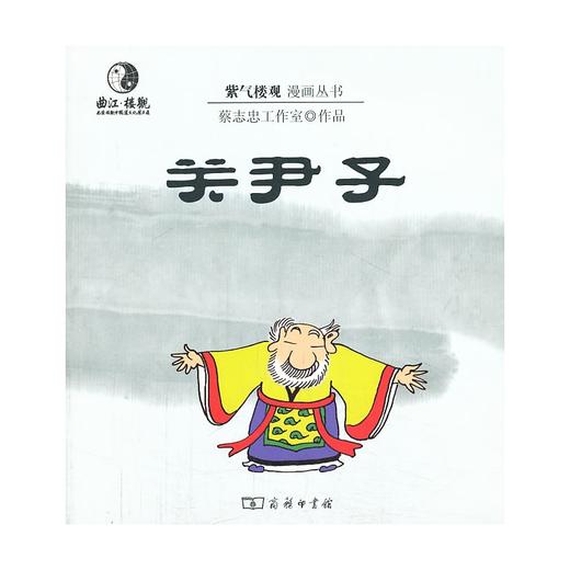 漫画关尹子(紫气楼观漫画丛书) 商品图0