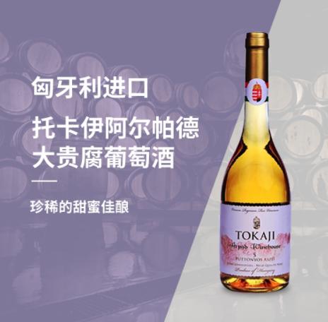 【中欧班列直供】匈牙利进口 托卡伊阿尔帕德大贵腐葡萄酒500ml/瓶  原装进口 商品图1