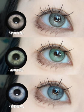 敏感眼日抛 │ 耶稣纯灰 莱琳青灰 泰勒蓝灰 艾莎冰蓝 Apex.