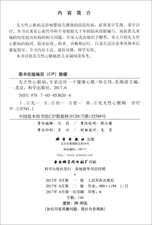 (仓发) 先天性心脏病—专家还你一个健康心脏/科学出版社/9787030536204 商品图1