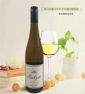 【中欧班列直供】德国葡萄酒 芮贝特雷司令半干珍藏白葡萄酒750ml /瓶  原装进口