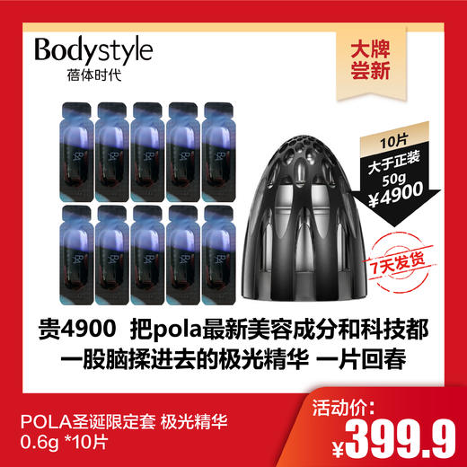 【10.29 大牌尝新】POLA圣诞限定套 极光精华0.6g *10片 商品图0