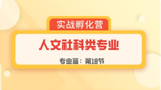 第18节：专业篇 | 人文社科类专业 商品图0