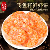 【北海湾】鱼籽鲜虾饼95%大颗粒160g*4袋（共16个） 商品缩略图1