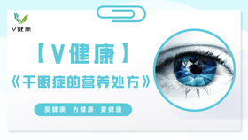 干眼症的营养处方