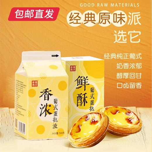 幸福西饼葡式蛋挞原材料 （葡式挞皮16个装*2+葡式挞液500g*2） 【包邮直发】 商品图1