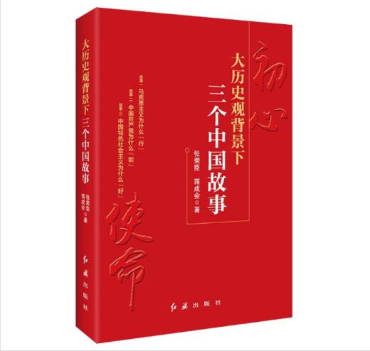 大历史观背景下三个中国故事 商品图0