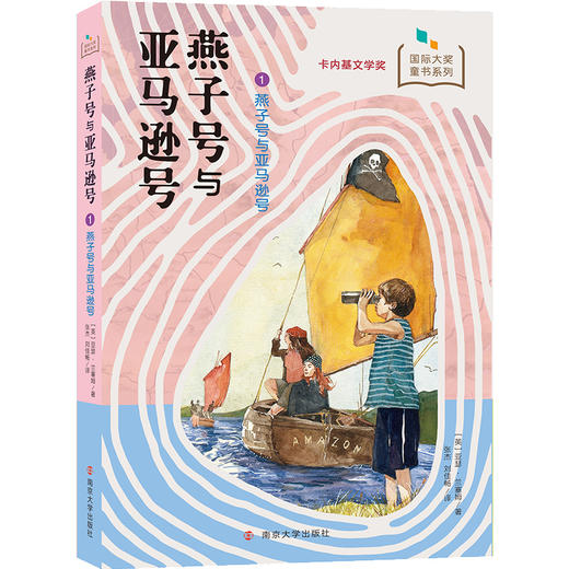 (仓发) 燕子号与亚马逊号：1燕子号与亚马逊号/南京大学出版社/[英]亚瑟·兰塞姆/9787305226359 商品图0