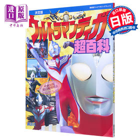 【中商原版】复刻决定版 迪迦奥特曼超百科 日文原版 復刻版 テレビマガジンデラックス 決定版 ウルトラマンティガ超百科