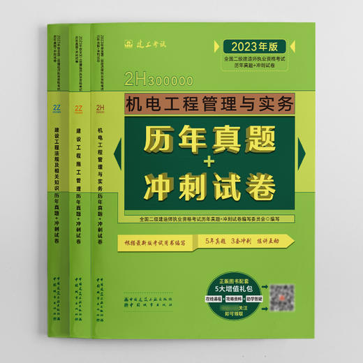 2023版全国二级建造师考前历年真题+冲刺试卷3本套机电专业 商品图1