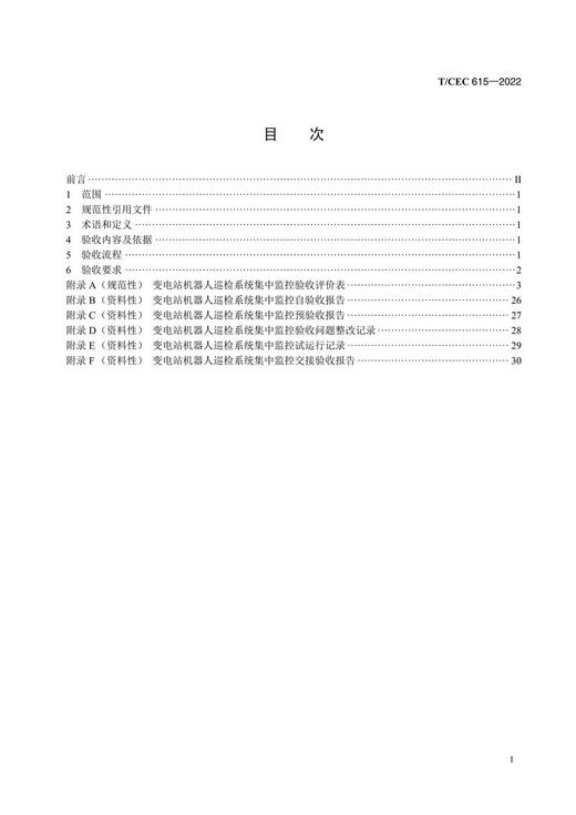 【按需印刷】T/CEC615-2022 变电站机器人巡检系统集中监控验收规范 商品图2