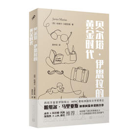 贝尔塔•伊思拉的黄金时代（哈维尔•马里亚斯作品系列）