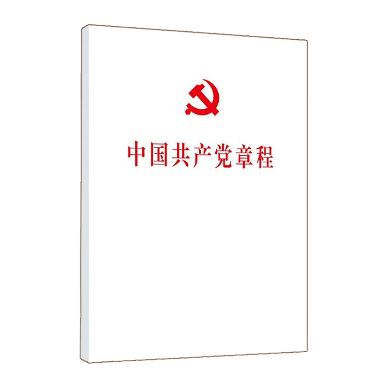 中国共产党章程(32开本)/人民出版社出版社//9787010251530