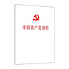 中国共产党章程(32开本)/人民出版社出版社//9787010251530 商品缩略图0