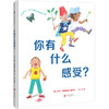 你有什么感受？丨耶鲁大学儿童研究中心讲师专为孩子创作的情绪认知绘本 商品缩略图0