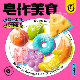 【皂作美食】看起来很好吃的DIY手工皂