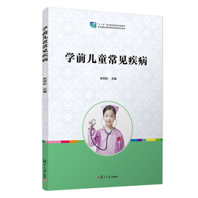 学前儿童常见疾病