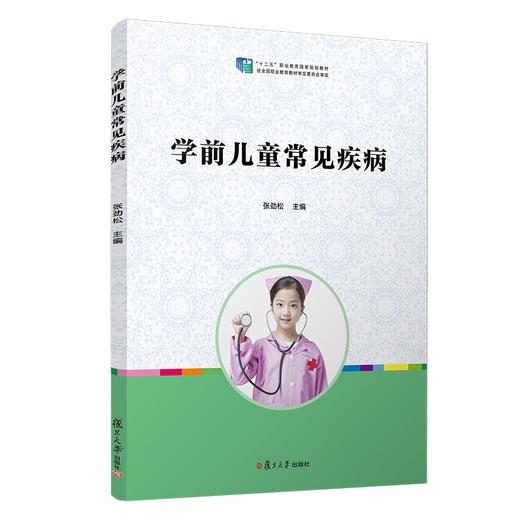 学前儿童常见疾病 商品图0