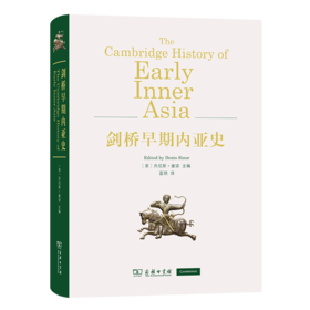 剑桥早期内亚史 [美]丹尼斯·塞诺 主编 蓝琪 译