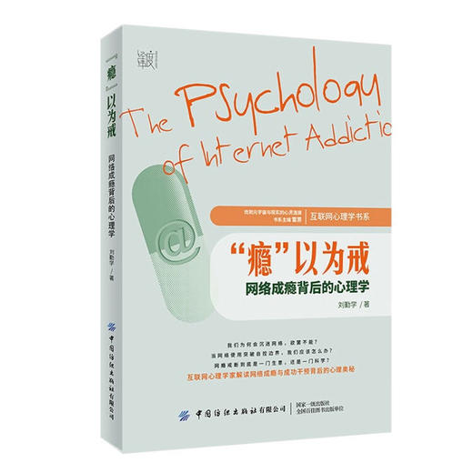 “瘾”以为戒：网络成瘾背后的心理学 网络的变革 青少年网络成瘾的心理学解读 商品图0