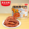 【周三会员日限时5折】黑色经典湘西黄牛肉大礼包特产版420g 商品缩略图0