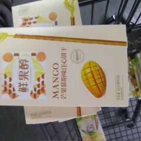 鲜果醇饼干注心饼干盒装48g 芒果慕斯味