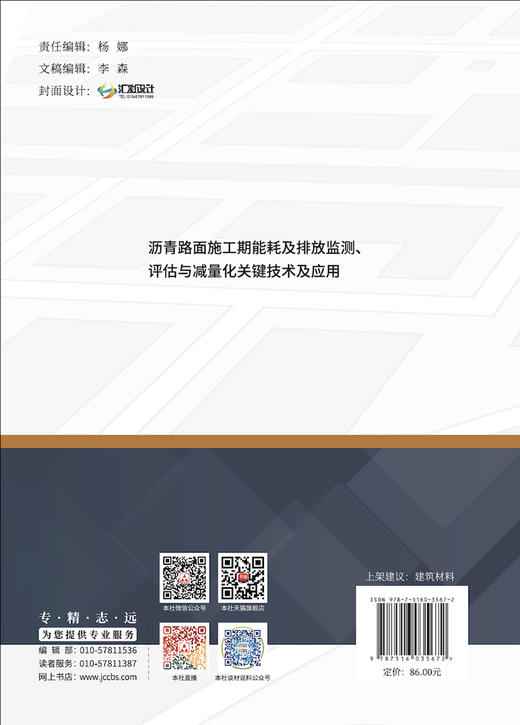 沥青路面施工期能耗及排放监测、评估与减量化关键 技术及应用 商品图1
