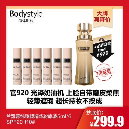 【10.29 大牌再降价】兰蔻菁纯臻颜精华粉底液5ml*6 SPF20 110# 商品图0