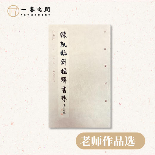 《陈凯临创楹联书艺》作品选（2020年出版，陈永正老师题字）五体（篆隶楷行草）书法作品收录展示 | 最后抢购名额售完即止 商品图0