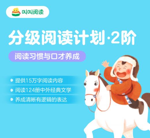 叫叫系列 | 叫叫阅读 | 叫叫益智 | 叫叫小作家 | 叫叫美育【1阶/2-9阶】 分级|240节线上阅读课配套线下原创教材|专业老师365天全程伴学服务【限新】 商品图6