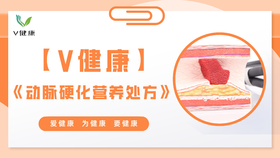 动脉硬化营养处方