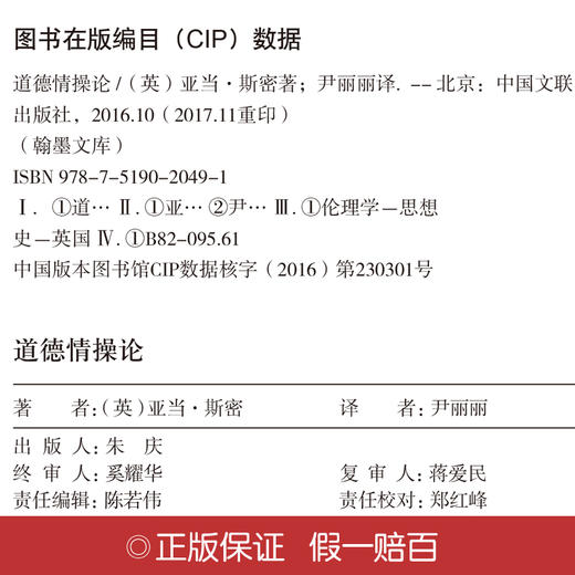(仓发) 道德情操论（精装版）/中国文联出版社/[英]亚当·斯密/978751902049101 商品图3