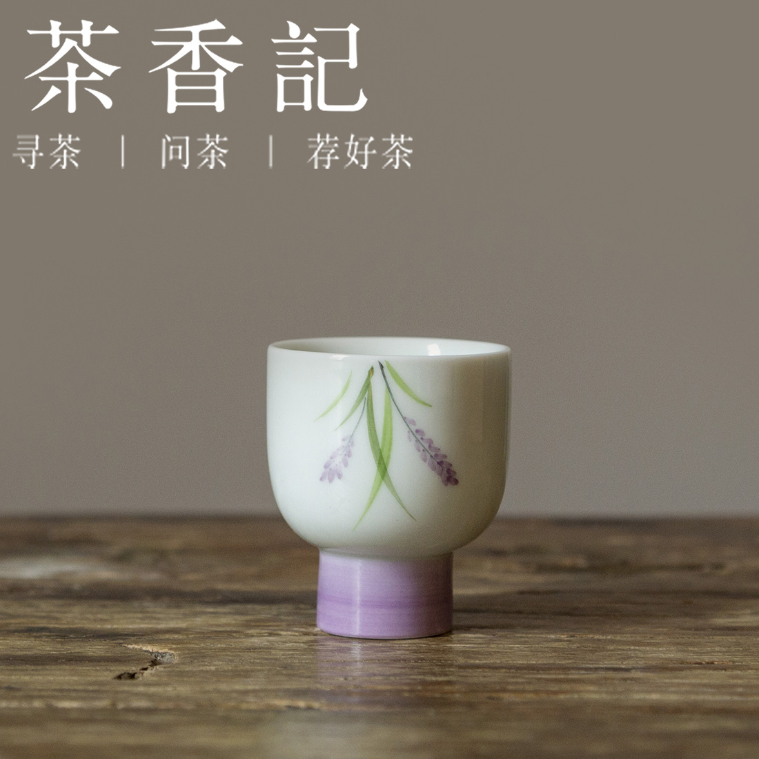 茶香记 小高足雅杯 紫阳花 冬麦花 手绘品杯  经典器型