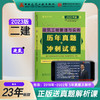 2023版二级建造师建筑工程管理与实务历年真题+冲刺试卷 商品缩略图0