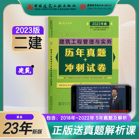 2023版二级建造师建筑工程管理与实务历年真题+冲刺试卷