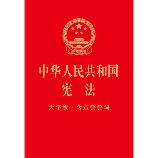 中华人民共和国宪法（大字版·含宣誓誓词）  32开烫金版 领导干部学习宪法 青少年宪法读本 宪法宣传周、国家宪法日大众普法读本 国家工作人员宣誓用书  团购优惠 商品图1