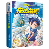 皮皮鲁总动员/郑渊洁四大名传 皮皮鲁传（文学1） 商品图0