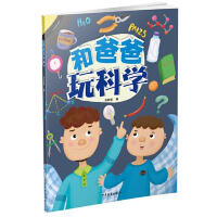 和爸爸玩科学（文学1）