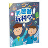和爸爸玩科学（文学1） 商品缩略图0