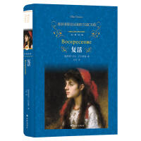 经典译林/复活（文学1） 商品图0